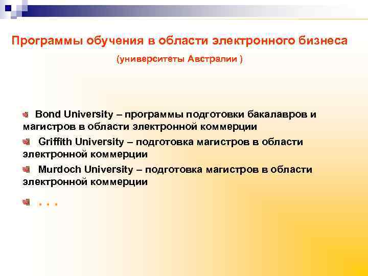 Программы обучения в области электронного бизнеса    (университеты Австралии )  