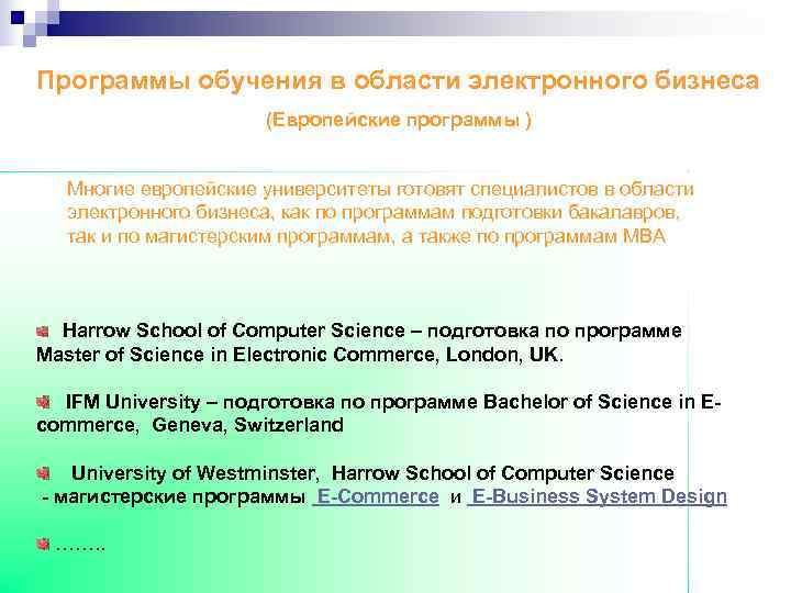 Программы обучения в области электронного бизнеса    (Европейские программы ) Многие европейские