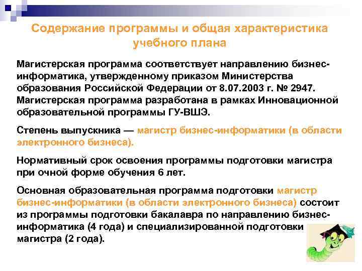  Содержание программы и общая характеристика   учебного плана Магистерская программа соответствует направлению