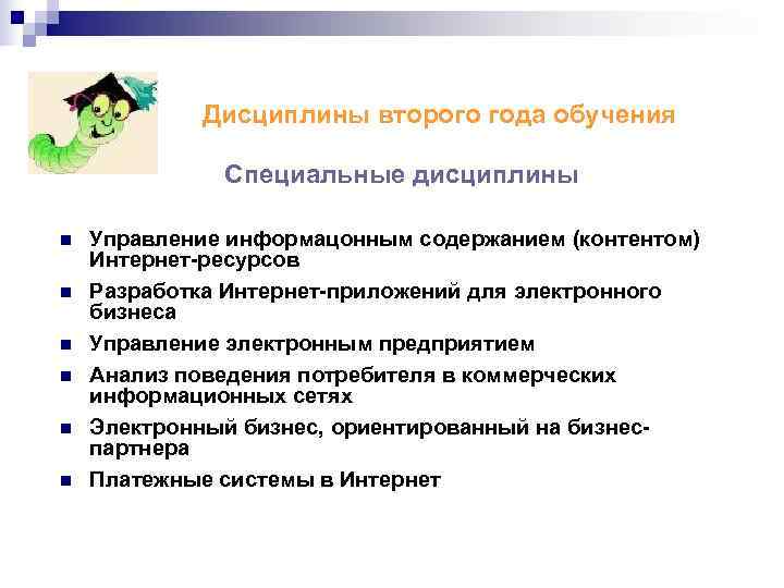    Дисциплины второго года обучения    Специальные дисциплины n 