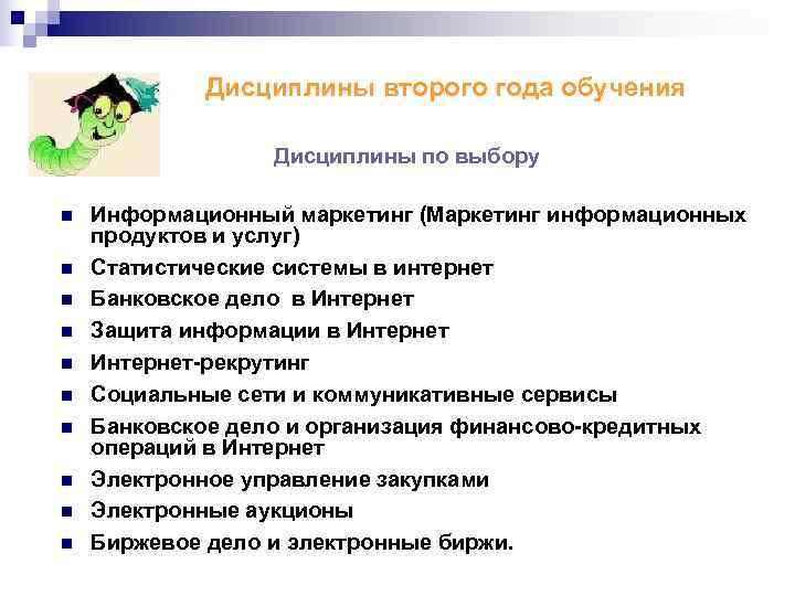  Дисциплины второго года обучения    Дисциплины по выбору n 