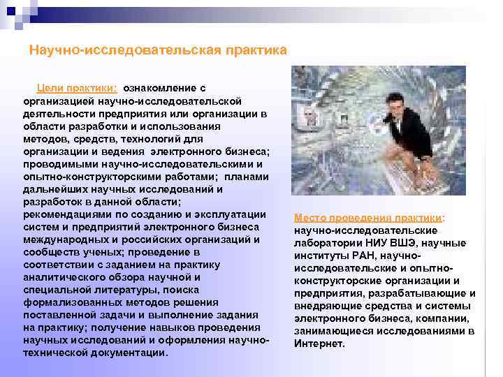  Научно-исследовательская практика Цели практики:  ознакомление с организацией научно-исследовательской деятельности предприятия или организации