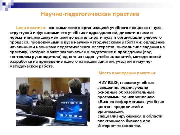    Научно-педагогическая практика Цели практики:  ознакомление с организацией учебного процесса в