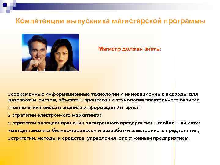   Компетенции выпускника магистерской программы    Магистр должен знать:  