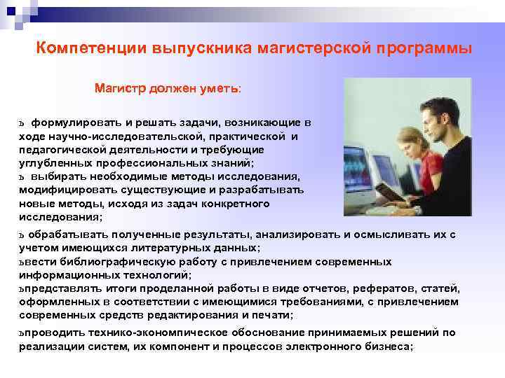  Компетенции выпускника магистерской программы   Магистр должен уметь:  ь  формулировать