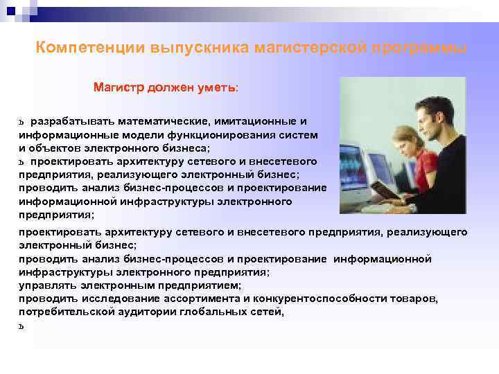  Компетенции выпускника магистерской программы   Магистр должен уметь:  ь  разрабатывать