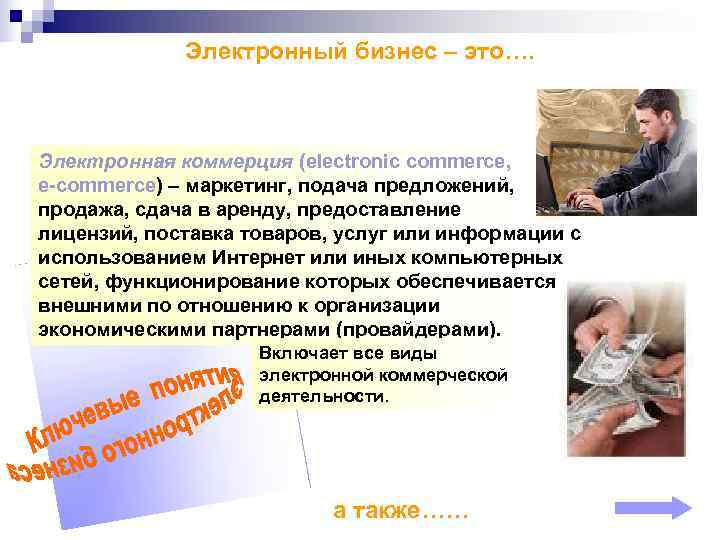    Электронный бизнес – это…. Электронная коммерция (electronic commerce,  e-commerce) –