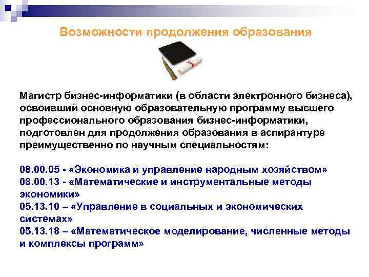   Возможности продолжения образования Магистр бизнес-информатики (в области электронного бизнеса),  освоивший основную