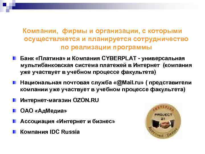 Компании,  фирмы и организации, с которыми осуществляется и планируется сотрудничество  по реализации