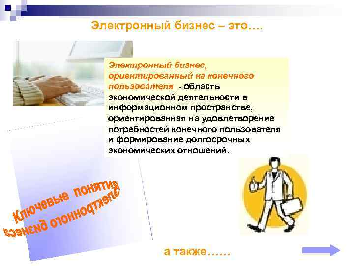 Электронный бизнес – это…. Электронный бизнес, ориентированный на конечного  пользователя - область 
