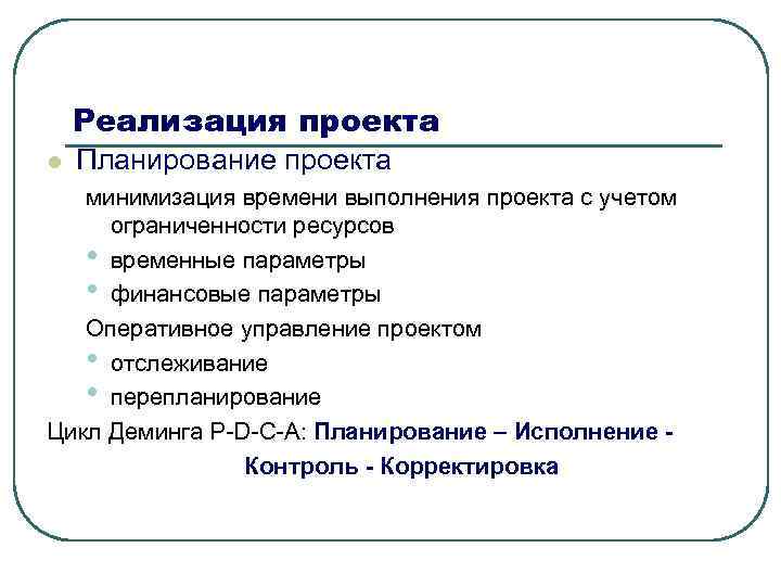   Реализация проекта l  Планирование проекта  минимизация времени выполнения проекта с