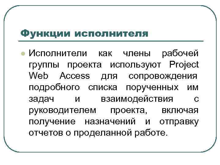 Функции исполнителей проекта