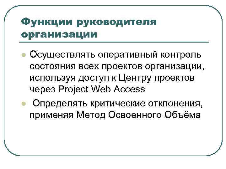 Функции руководителя организации l  Осуществлять оперативный контроль состояния всех проектов организации, используя доступ
