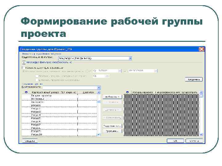 Формирование рабочей группы проекта 
