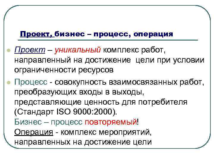 Проект, бизнес – процесс, операция l  Проект – уникальный комплекс работ, направленный