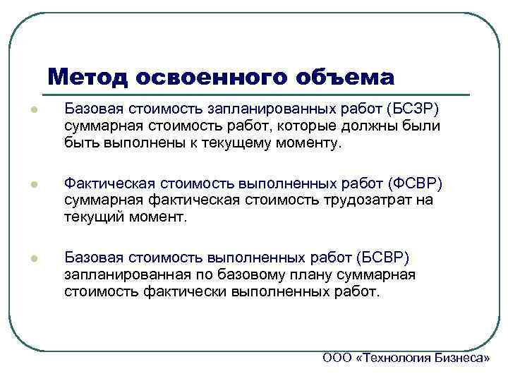   Метод освоенного объема l  Базовая стоимость запланированных работ (БСЗР) суммарная стоимость