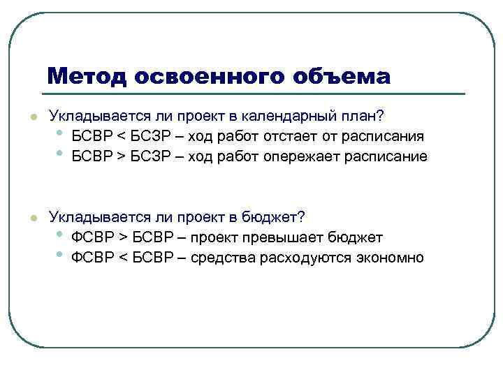   Метод освоенного объема l  Укладывается ли проект в календарный план? 