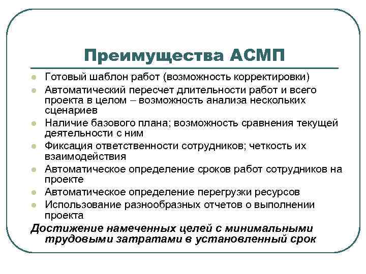    Преимущества АСМП l Готовый шаблон работ (возможность корректировки) l Автоматический пересчет