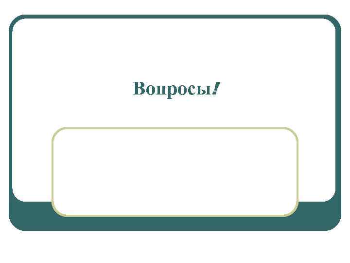 Вопросы! 