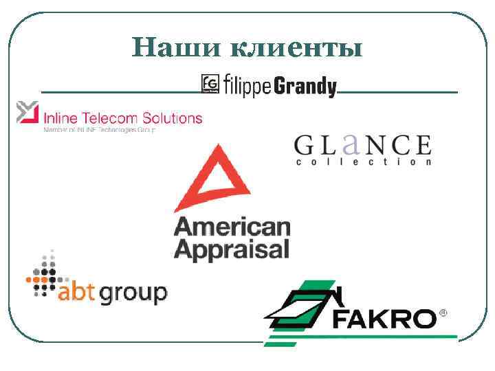 Наши клиенты 