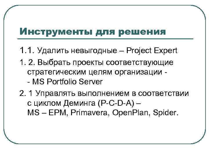 Инструменты для решения 1. 1. Удалить невыгодные – Project Expert 1. 2. Выбрать проекты