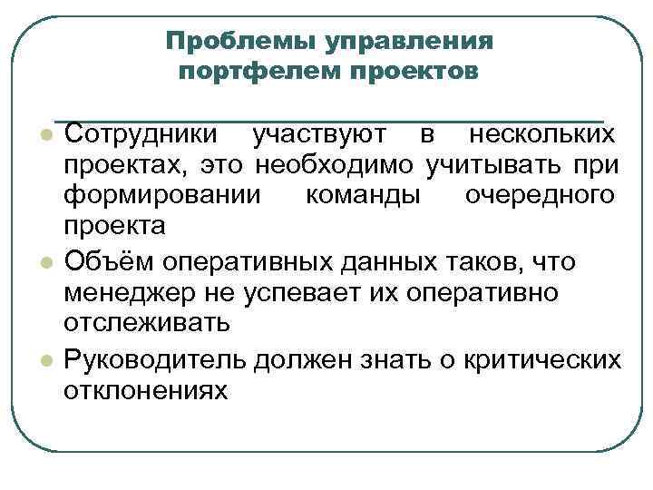   Проблемы управления   портфелем проектов l  Сотрудники участвуют в нескольких