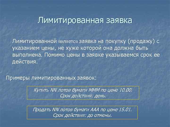   Лимитированная заявка  Лимитированной является заявка на покупку (продажу) с  указанием