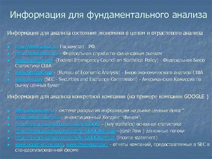   Информация для фундаментального анализа Информация для анализа состояния экономики в целом и