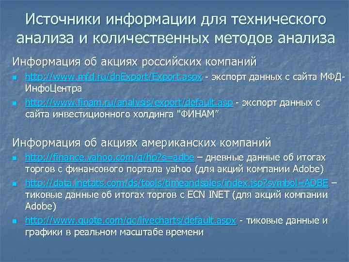  Источники информации для технического анализа и количественных методов анализа Информация об акциях российских