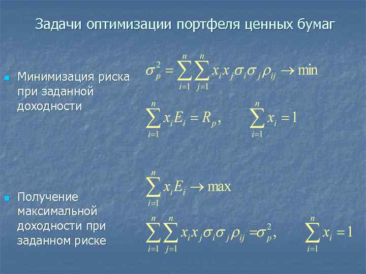  Задачи оптимизации портфеля ценных бумаг  n  Минимизация риска при заданной доходности