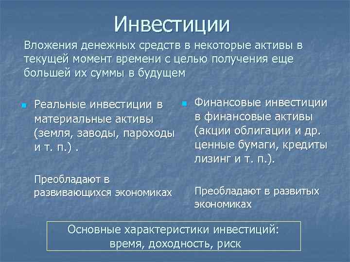    Инвестиции Вложения денежных средств в некоторые активы в текущей момент времени
