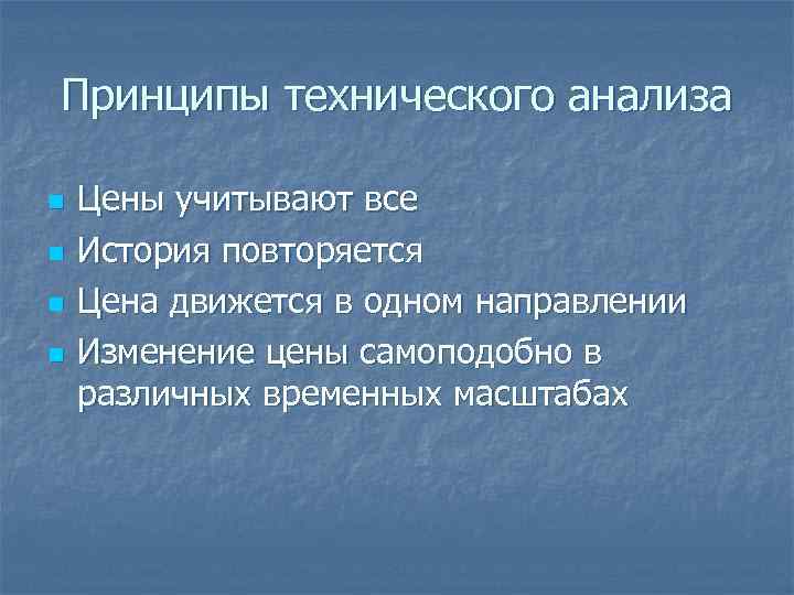 Принципы технического анализа n  Цены учитывают все n  История повторяется n 