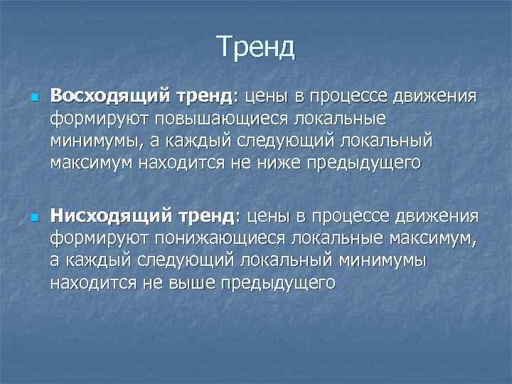     Тренд n  Восходящий тренд: цены в процессе движения формируют