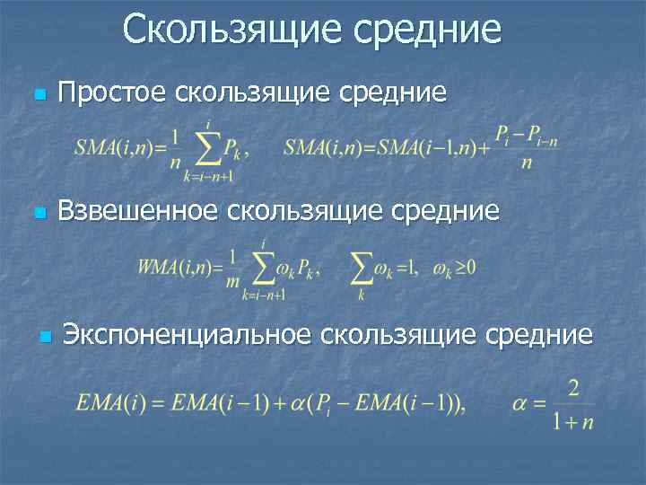   Скользящие средние n  Простое скользящие средние  n  Взвешенное скользящие
