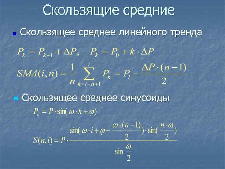   Скользящие средние Скользящее среднее линейного тренда n  Скользящее среднее синусоиды 