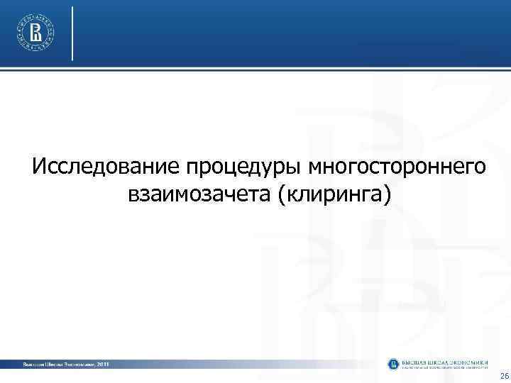 Исследование процедуры многостороннего   взаимозачета (клиринга)     26 