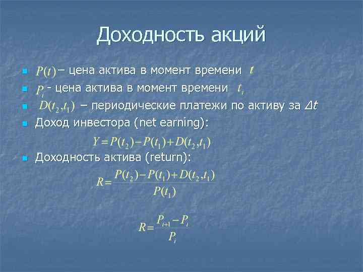    Доходность акций n – цена актива в момент времени n 