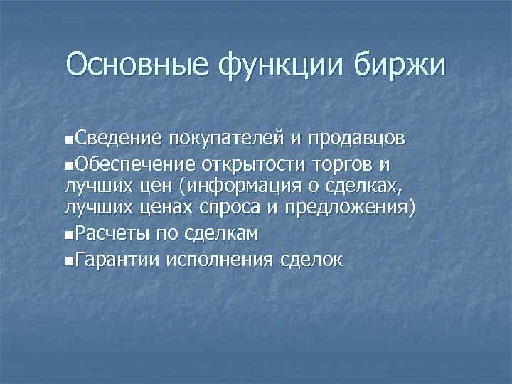 Основные функции биржи n. Сведение покупателей и продавцов n. Обеспечение открытости торгов и лучших