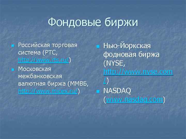   Фондовые биржи n  Российская торговая n  Нью-Йоркская система (РТС, 