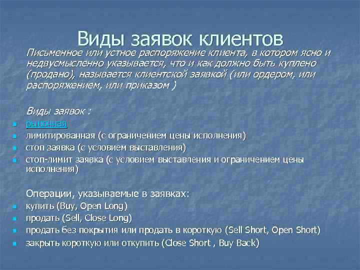 Виды заявок. Типы заявок на бирже. Типы заявок о модификации. • Какие типы заявок о модификации вы знаете?.