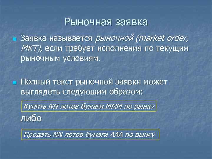     Рыночная заявка n  Заявка называется рыночной (market order, МКТ),