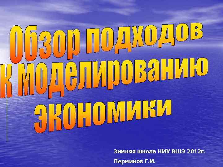 Зимняя школа НИУ ВШЭ 2012 г. Перминов Г. И. 