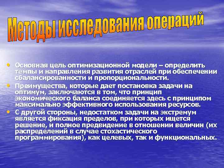  • Основная цель оптимизационной модели – определить темпы и направления развития отраслей при