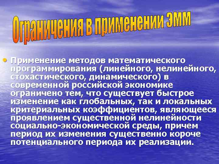  • Применение методов математического программирования (линейного, нелинейного,  стохастического, динамического) в современной российской