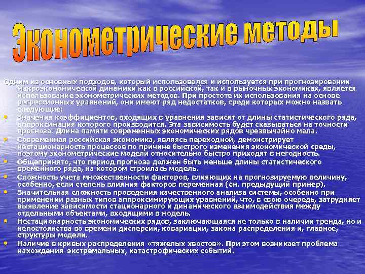 Одним из основных подходов, который использовался и используется при прогнозировании  макроэкономической динамики как