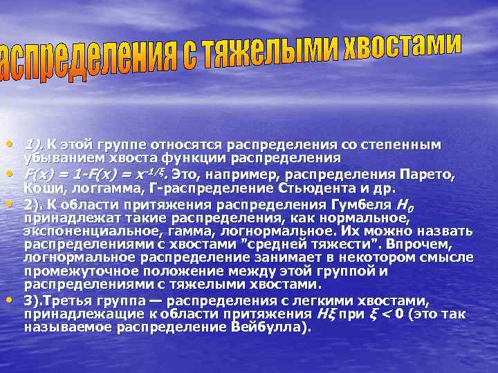  • 1). К этой группе относятся распределения со степенным убыванием хвоста функции распределения