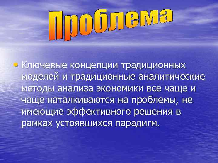  • Ключевые концепции традиционных моделей и традиционные аналитические методы анализа экономики все чаще