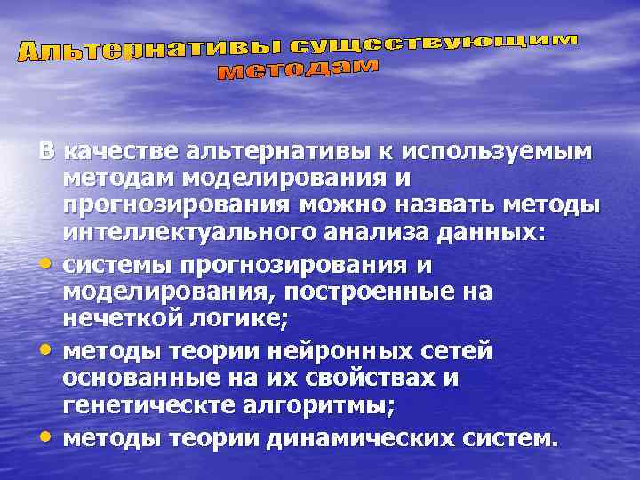В качестве альтернативы к используемым  методам моделирования и  прогнозирования можно назвать методы