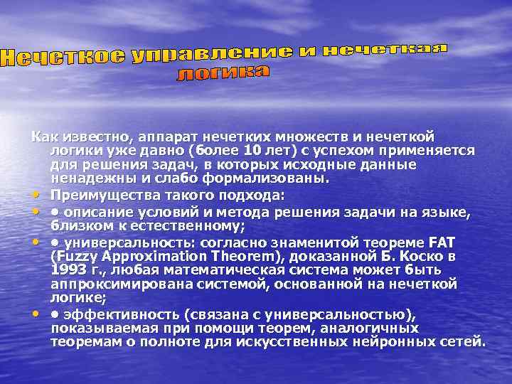 Как известно, аппарат нечетких множеств и нечеткой  логики уже давно (более 10 лет)