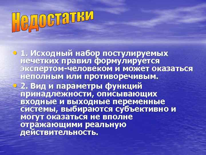  • 1. Исходный набор постулируемых нечетких правил формулируется экспертом-человеком и может оказаться неполным